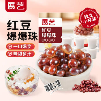 展艺红豆爆爆珠50g*6杯 清补凉奶茶店专用小料芋圆椰果配料烘焙原料 /粮油调味 /烘焙原料 /饮品原料 商品图3