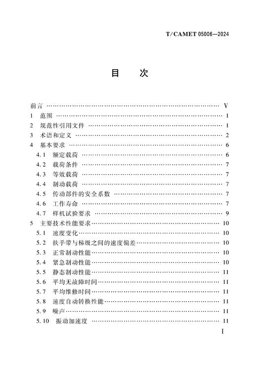 7130  城市轨道交通 重载型自动扶梯和自动人行道 技术规范（T/CAMET05006-2024） 商品图2