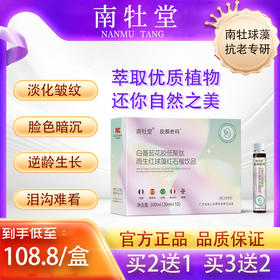 南牡堂官方红球藻饮南牡堂红石榴-南牡堂白番茄花胶低聚肽红石榴