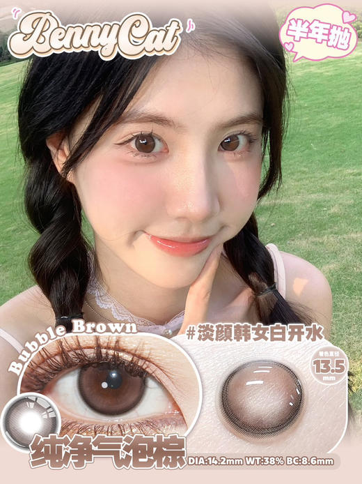 自然款推荐丨纯净气泡棕·Bennycat丨14.2mm（半年抛/2片装） 商品图0