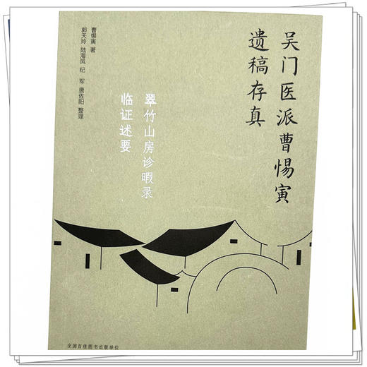翠竹山房诊暇录：临证述要（吴门医派曹惕寅遗稿存真）曹惕寅著 郭天玲等整理 中国中医药出版社 商品图3