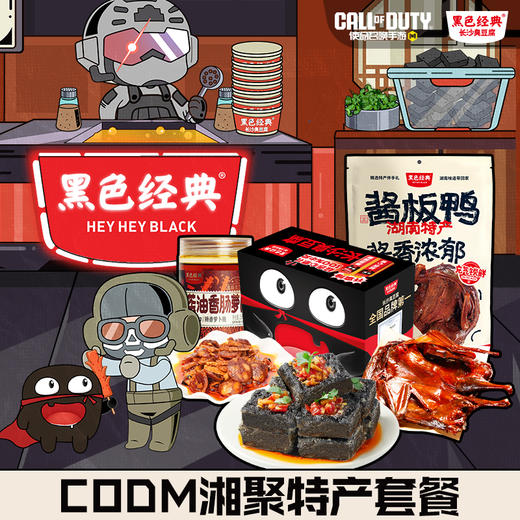 黑色经典&使命召唤手游联名款CODM湘聚特产套餐 商品图1