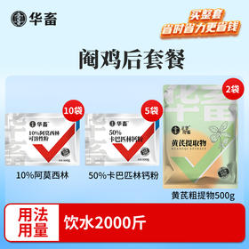 阉鸡后套餐	饮水2000斤