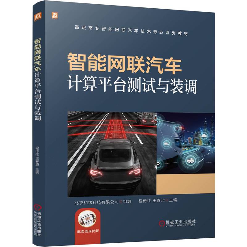 官网 智能网联汽车计算平台测试与装调 北京和绪科技有限公司 教材 9787111770855 机械工业出版社