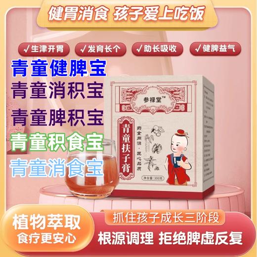 青童消食宝青童脾胃宝脾虚宝积食脾积宝消积宝扶子膏调理脾胃腹胀 商品图0