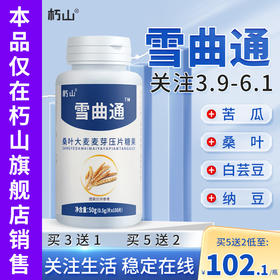雪曲通 朽山巧山降买3送1官方旗舰店血雪压片糖果非胶囊痛