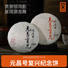 【元昌号】元昌重光复兴纪念饼套装生熟357克 商品缩略图0