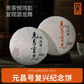 【元昌号】元昌重光复兴纪念饼套装生熟357克