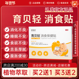 育贝轻消食贴宝贝枳食保健贴舒蓓亲儿童贴正品健脾涨胃气贴育贝轻