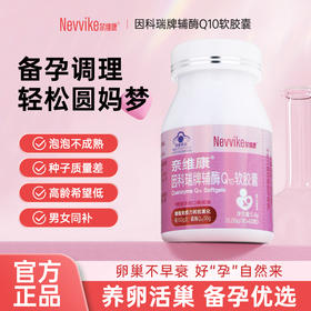 奈维康因科瑞牌辅酶Q10软胶囊