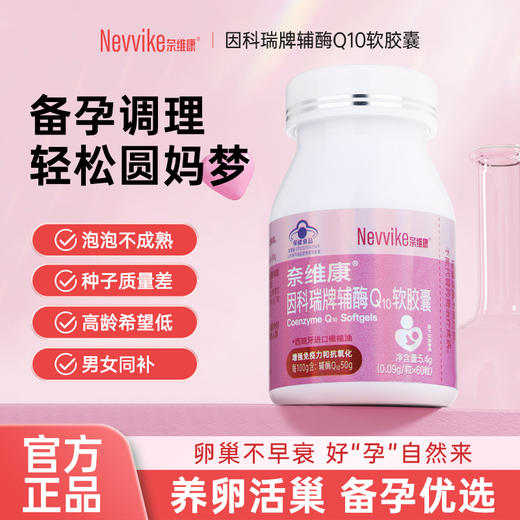 奈维康因科瑞牌辅酶Q10软胶囊 商品图0
