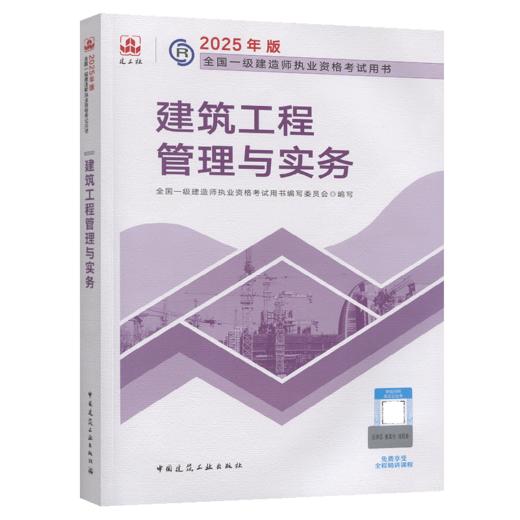 2025年版全国一级建造师执业资格考试用书 建筑工程管理与实务 商品图2