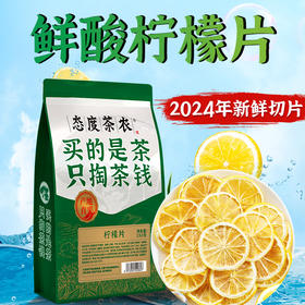 态度茶农柠檬片150g/袋