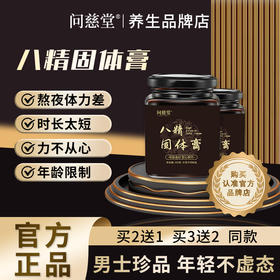 【问慈八精固体】官方正品问慈堂八精固体膏男士专用滋阳强肾补精