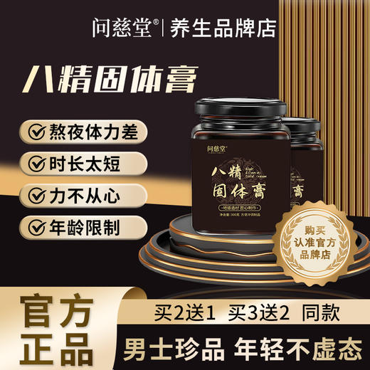 【问慈八精固体】官方正品问慈堂八精固体膏男士专用滋阳强肾补精 商品图0