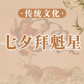 七夕拜魁星