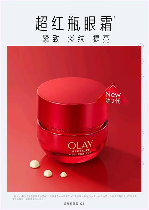 OLAY玉兰油 超红瓶眼霜15g 商品图0