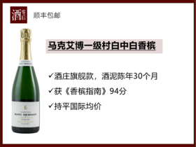 【与库克齐名】法国马克艾博马克艾博一级村白中白香槟/2016年黎明山丘