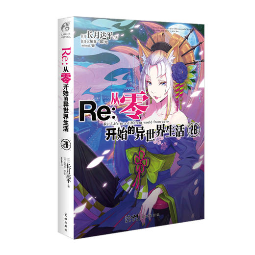 【首刷限量附赠：58mm爱蜜莉雅反光徽章】Re : 从零开始的异世界生活. 28 “从零”第三季动画正在热播，系列作品人气再掀高潮！ 商品图6