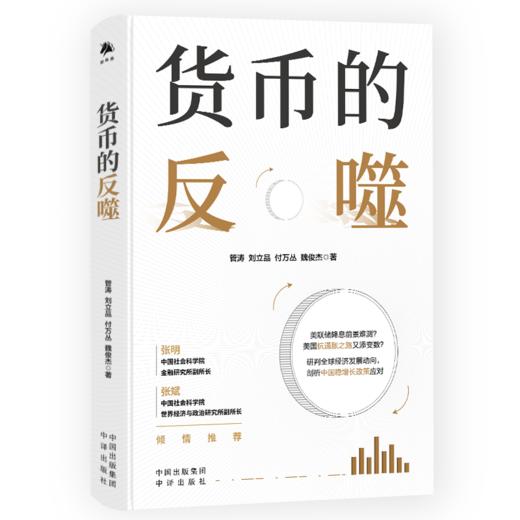 （签名版）货币的反噬：美联储降息前景难测？美国抗通胀之路又添变数？  研判全球经济发展动向，剖析中国稳增长政策应对 商品图1