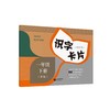 识字卡片（学生用）一年级下册（含拼音）（2025年新版）新版教材配套 商品缩略图0