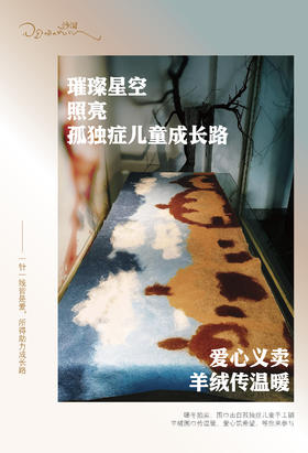 在你的世界爱着你！|关爱孤独症儿童，第一期义卖“蒙古草原”羊绒毡画围巾