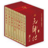 元帅传(礼品装)(全8册) 商品缩略图0
