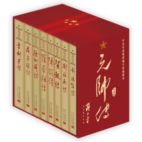 元帅传(礼品装)(全8册)
