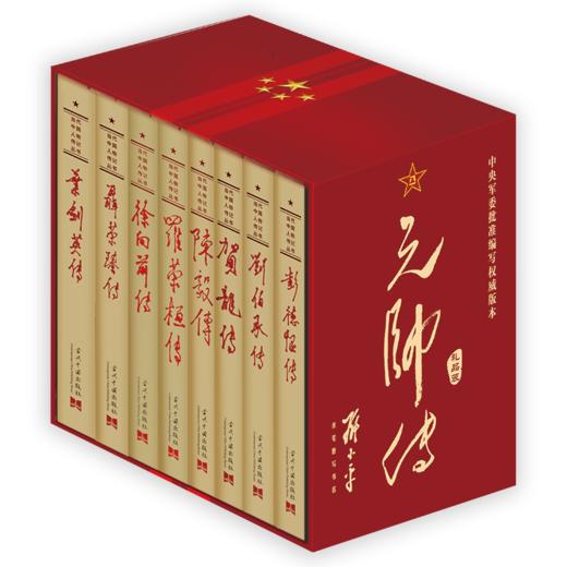 元帅传(礼品装)(全8册) 商品图0