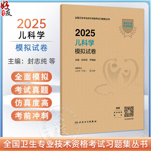 2025儿科学模拟试卷 封志纯 尹晓娟主编 全国卫生专业技术资格考试习题集丛书 适用专业儿科学(中级)9787117369152人民卫生出版社 商品图0