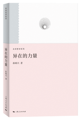 异在的力量：当代艺术评论