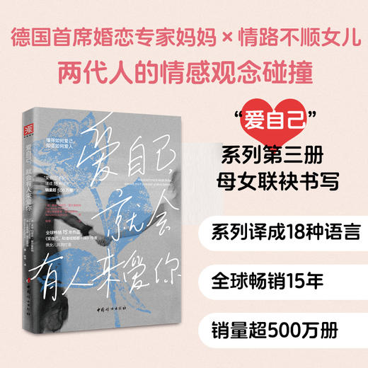《爱自己，就会有人来爱你》畅销作品《爱自己，和谁结婚都一样》作者与女儿的情感观念对谈 商品图0
