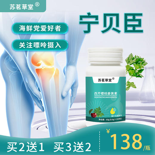 宁贝臣 官方正品保证 宁贝臣西芹籽姜黄酸樱桃片 推荐套装更划算 商品图4