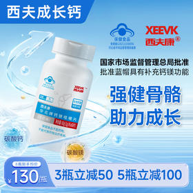 西夫康钙片 西夫成长钙 碳酸钙添加碳酸镁 钙镁同补强健骨骼