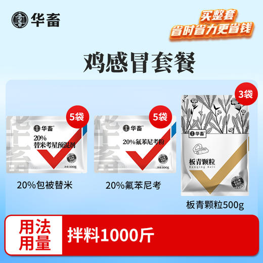 鸡感冒套餐	拌料1000斤 商品图0