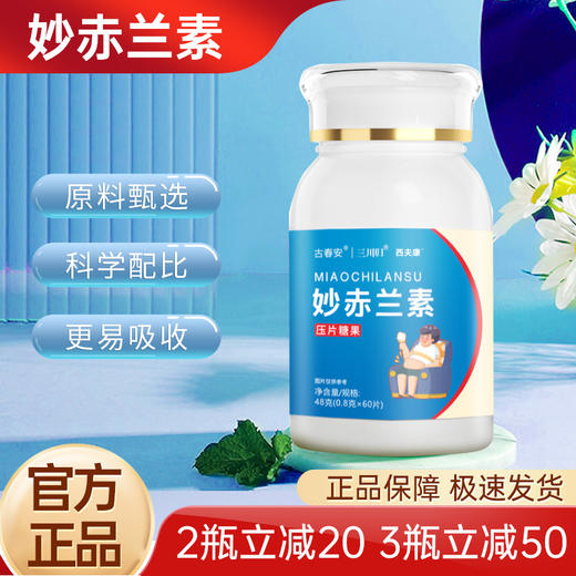 【妙赤兰素】官方旗舰店 妙赤兰  秒赤兰素西夫康妙赤灵素. 商品图0