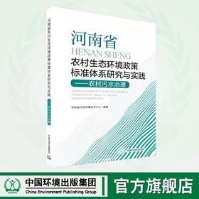 河南省农村生态环境政策标准体系研究与实践 : 农村污水治理 9787511160287