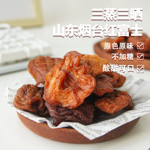 【三蒸三晒 软糯酸甜】 苹果干 250g/袋 精选山东烟台红富士 古法制作 原味厚切 富含天然果糖和纤维素  营养丰富有嚼劲 商品图0