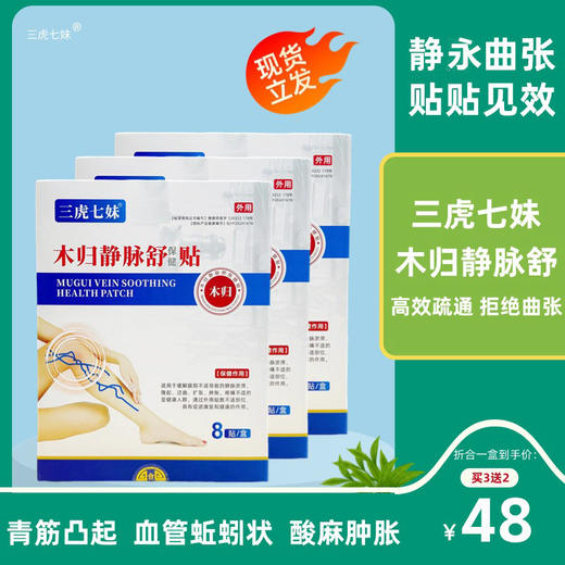木归静脉舒贴【官方正品】保健贴静脉曲张贴三虎七妹木归静脉舒贴 商品图0