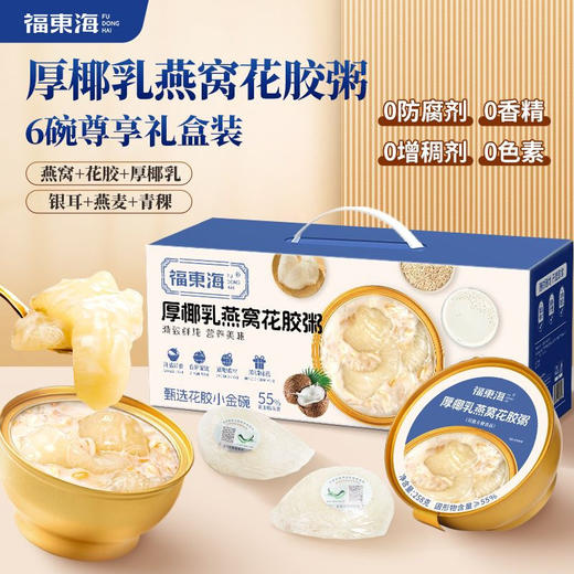 【分仓直发包邮】福东海厚椰乳燕窝花胶粥礼盒1.548千克（258克×6碗） 商品图2