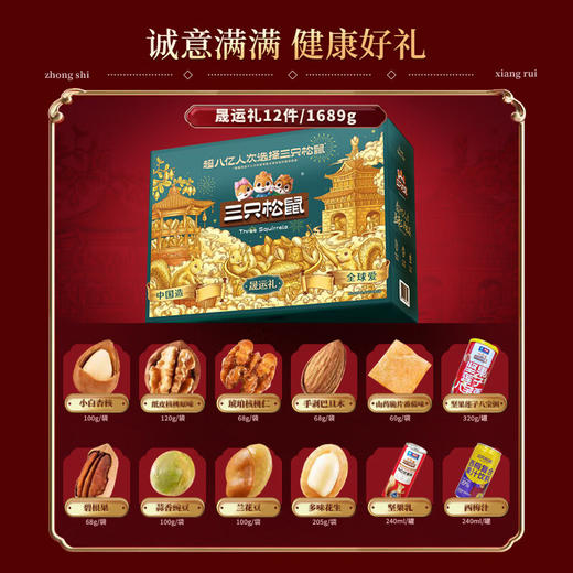 三只松鼠晟运礼1689g 商品图2