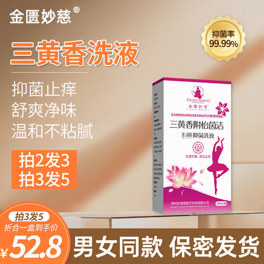 三黄香洗液三黄香附怡茵阴洁私处护理男女专用洗护皮肤阴囊湿痒痒 商品图0