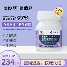 Canvty康维特 简妙丽葡萄籽 尚维麦葡萄籽 原花青素祛斑抗衰