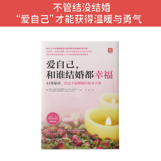 爱自己，和谁结婚都幸福：让自己温暖自己的情爱婚恋手册 商品图2