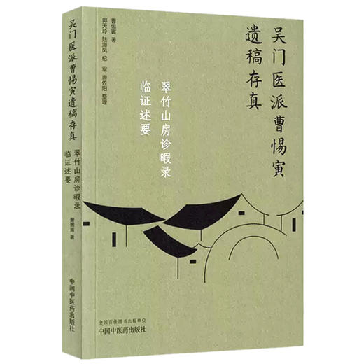翠竹山房诊暇录：临证述要（吴门医派曹惕寅遗稿存真）曹惕寅著 郭天玲等整理 中国中医药出版社 商品图4