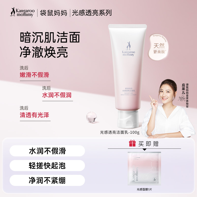 【光感洁面乳】氨基酸表活清洁 天然洁净 焕亮肌肤 光感透亮洁面乳（100g）
