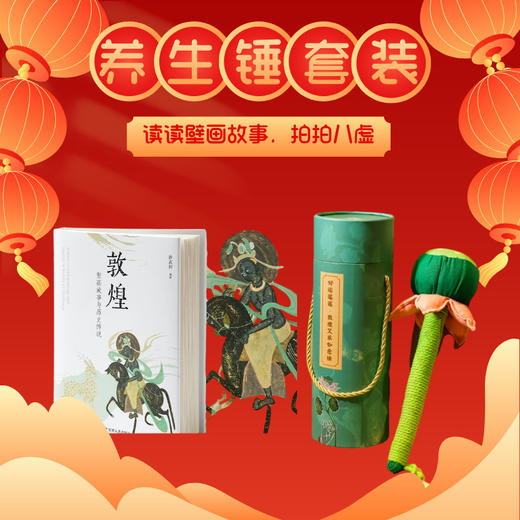 【敦煌壁画故事＋好运莲莲艾草锤套装】中华历史文化艺术 正版敦煌壁画知识历史书籍 商品图0