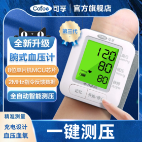 可孚电子手腕式血压测量仪 家用高精准