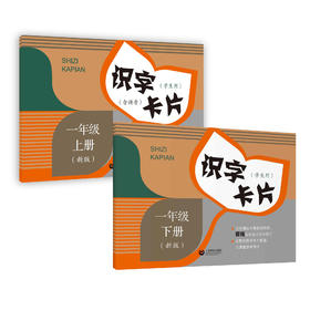 识字卡片 学生用 1-3年级 配套统编新教材 合辑