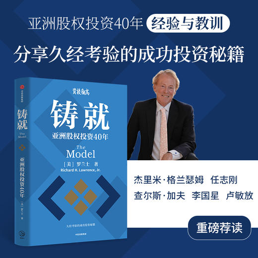 中信出版 | 铸就：亚洲股权投资40年 商品图0